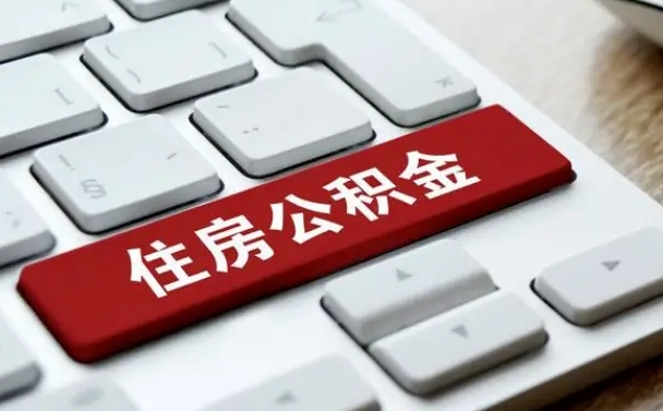 安阳公积金封存怎么取（住房公积金封存状态下怎么取）
