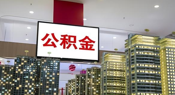 安阳我的公积金有17000能取多少（公积金能直接还月供吗）